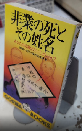 非業の死とその姓名　ゴリラ新書