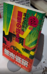 現代の恐怖 幽霊の出る街　