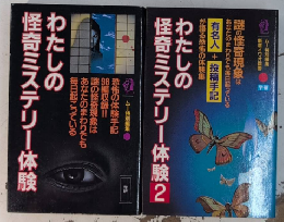 わたしの怪奇ミステリー体験　全2巻揃