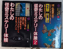 わたしの怪奇ミステリー体験　全2巻揃
