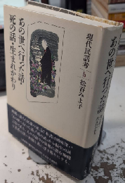 あの世へ行った話　現代民話考5