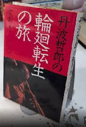 丹波哲郎の輪廻転生の旅
