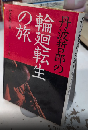 丹波哲郎の輪廻転生の旅