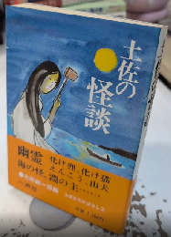 土佐の怪談　土佐お化けばなし2