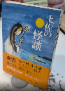 土佐の怪談　土佐お化けばなし2