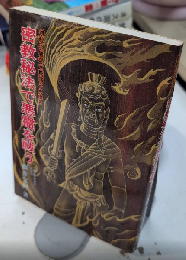 密教秘法で悪霊を祓う　神秘の儀式で難病さえ治る