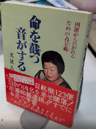 命を截つ音がする　凶運からのがれる占呈術