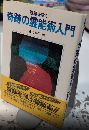霊障を除く　奇跡の霊能術入門
