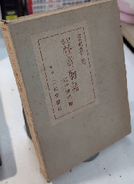 日本怪奇物語　江戸時代篇