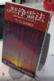 怨霊たたりの浄霊法　法華経曼荼羅があなたを救う　サボテン・ブックス