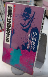 霊界は存在する　霊障の恐怖と死後の世界!　探求シリーズ3