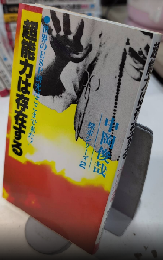 超能力は存在する　世界のESP研究はここまで来た!　探求シリーズ2