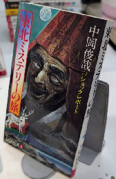 東北ミステリーの旅　中岡俊哉のショックレポート3