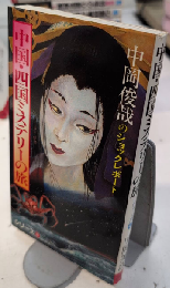 中国・四国ミステリーの旅　中岡俊哉のショックレポート4