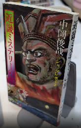 近畿ミステリーの旅　中岡俊哉のショックレポート5