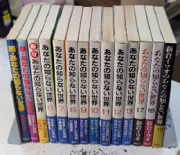 あなたの知らない世界　全20巻内14冊一括