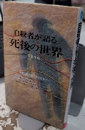 自殺者が語る死後の世界　サラ・ブックス
