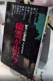 著名人の霊体験 幽霊が出た!　サラ・ブックス