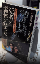 恐怖の心霊写真集 第6弾・鑑定入門 死者の霊体が写った　サラブレッド・ブックス