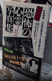 決定版・恐怖の心霊写真集 怪奇異色写真7　サラブレッド・ブックス