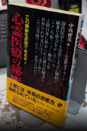 心霊医療の秘密　サラブレッド・ブックス