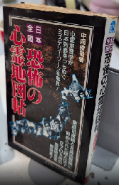 日本全国 恐怖の心霊地図帖　サラブレッド・ブックス