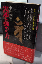 霊運を強める書　ゾウの本