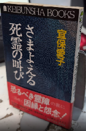 さまよえる死霊の叫び　ケイブンシャ・ブックス