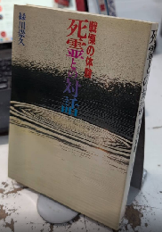 死霊との対話　戦慄の体験