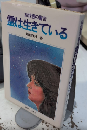 前世霊の警告 霊は生きている　（霊!この確かな存在）