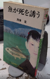 魚が死を誘う　サンポウ・ノベルス