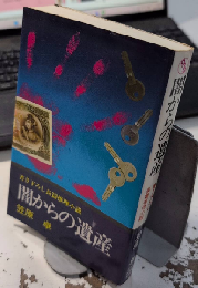 闇からの遺産　文華新書