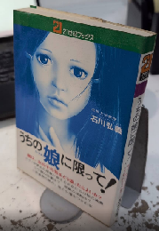 うちの娘に限って!　21世紀ブックス