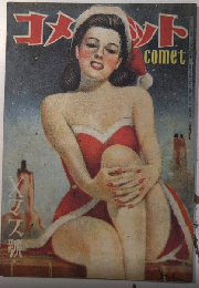 コメット　2巻11号　22年11月　Xマス号