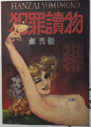 犯罪読物　創刊号　22年3月