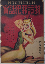 実話犯罪読物　日輪東風号　23年2月