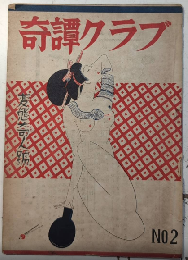 奇譚クラブ　№2　変態奇人号　22年12月
