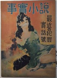 事実小説　最近の犯罪実話号　23年2月