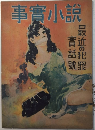 事実小説　最近の犯罪実話号　23年2月