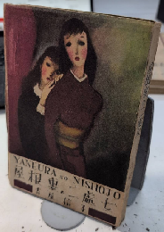 屋根裏の二処女