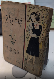 乙女手帖　吉屋信子少女小説選集