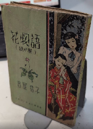 花物語　緑の巻　吉屋信子少女小説選集