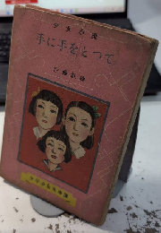 少女小説 手に手をとって