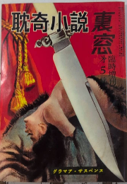 耽奇小説　裏窓臨時増刊第5集