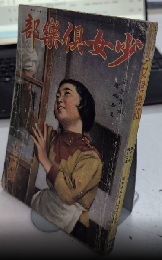 少女倶楽部　19巻12号　16年12月