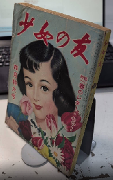 少女の友　45巻4号　27年4月