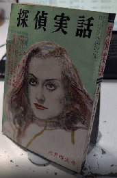 探偵実話　8巻9号　32年5月