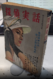 探偵実話　8巻13号　32年9月