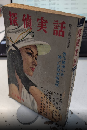 探偵実話　8巻13号　32年9月