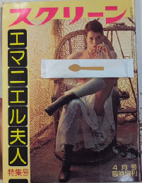 スクリーン臨時増刊　　「エマニエル夫人」特集号